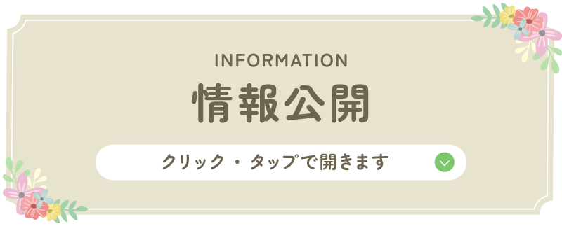 情報公開 クリック・タップで開きます