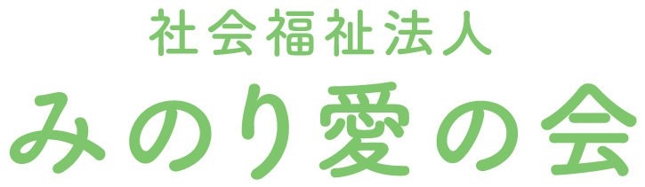 社会福祉法人みのり愛の会|子どもたちの豊かな未来を育む