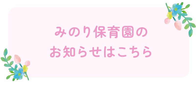 みのり保育園のお知らせはこちら